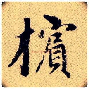 檳毛笔楷书写法,摘自元赵孟頫续千字文