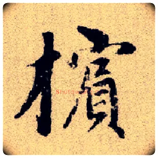 檳毛笔楷书写法,摘自元赵孟頫续千字文