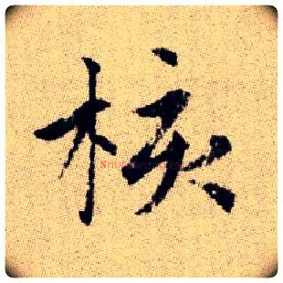 核毛笔楷书写法,摘自元赵孟頫续千字文