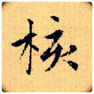 核毛笔楷书写法,摘自元赵孟頫续千字文