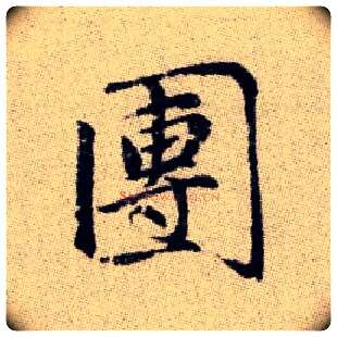 團毛笔楷书写法,摘自元赵孟頫续千字文