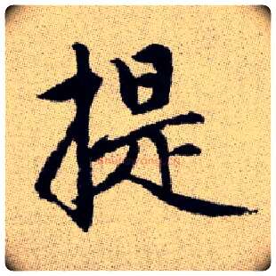 提毛笔楷书写法,摘自元赵孟頫续千字文