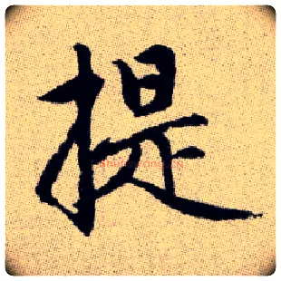 提毛笔楷书写法,摘自元赵孟頫续千字文