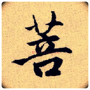 菩毛笔楷书写法,摘自元赵孟頫续千字文