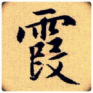 霞毛笔楷书写法,摘自元赵孟頫续千字文