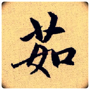 茹毛笔楷书写法,摘自元赵孟頫续千字文