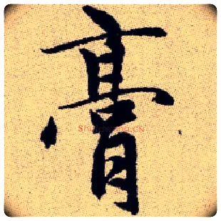 膏毛笔楷书写法,摘自元赵孟頫续千字文