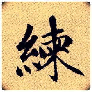 練毛笔楷书写法,摘自元赵孟頫续千字文