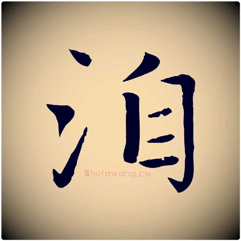 洎毛笔楷书写法,摘自元代赵孟頫太平兴国禅寺碑