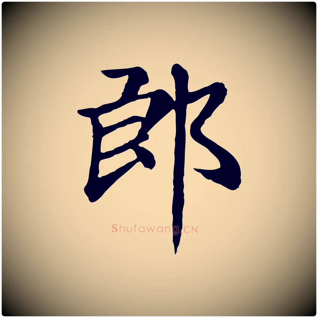 郎毛笔楷书写法,摘自元代赵孟頫卫淑媛墓志