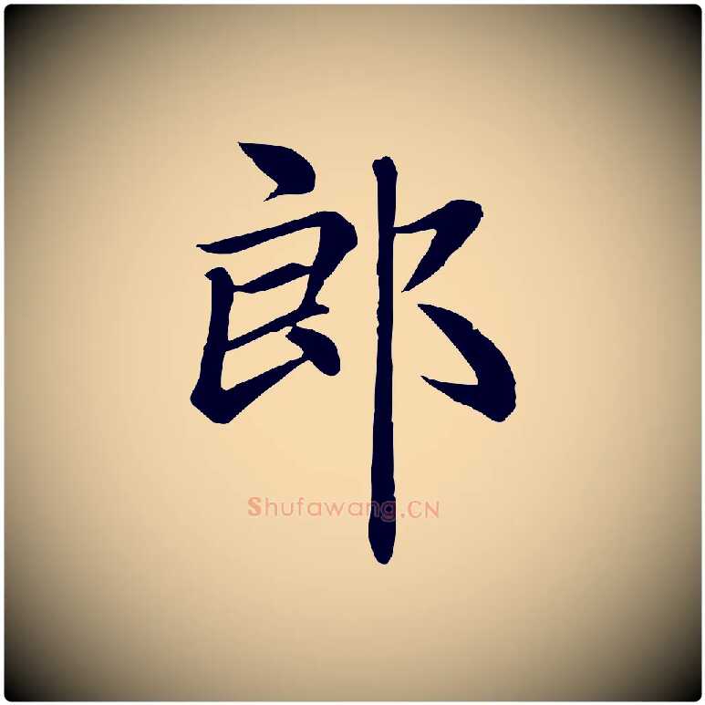 郎毛笔楷书写法,摘自元代赵孟頫卫淑媛墓志