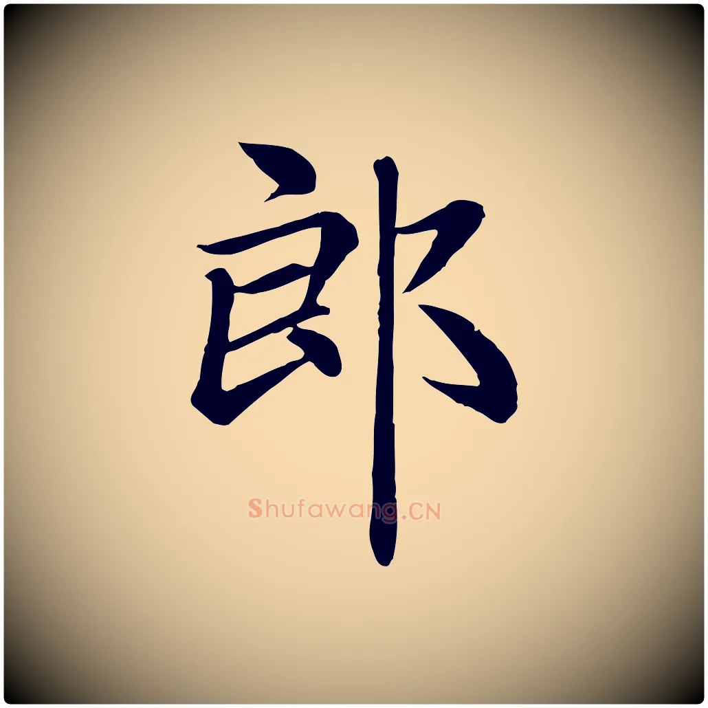 郎毛笔楷书写法,摘自元代赵孟頫卫淑媛墓志