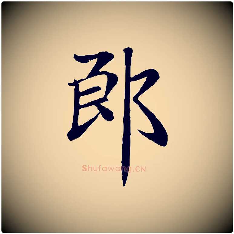 郎毛笔楷书写法,摘自元代赵孟頫卫淑媛墓志
