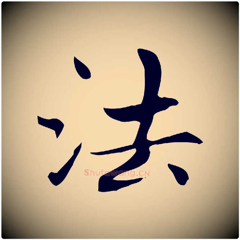 法毛笔楷书写法,摘自元代赵孟頫太平兴国禅寺碑
