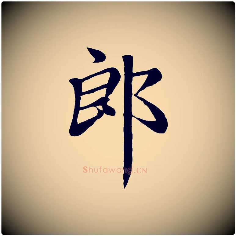 郎毛笔楷书写法,摘自元代赵孟頫卫淑媛墓志