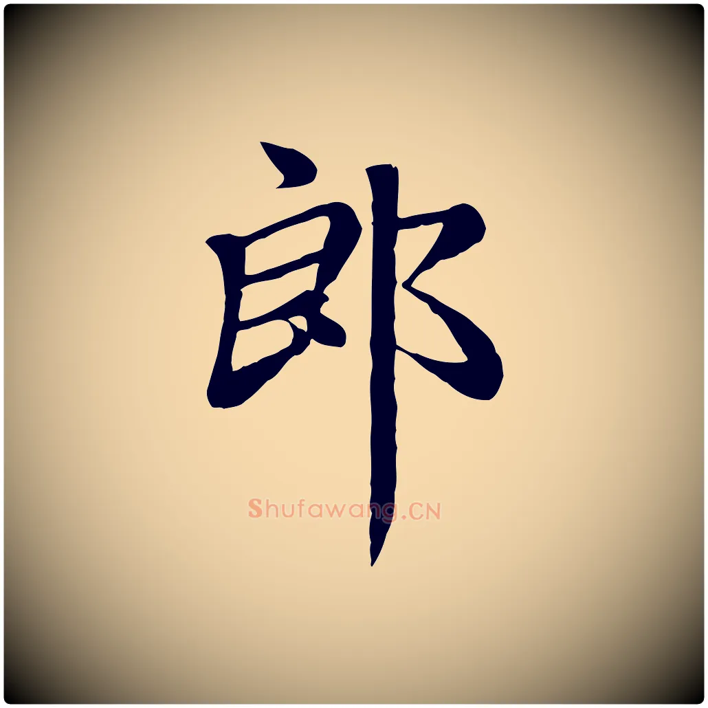郎毛笔楷书写法,摘自元代赵孟頫卫淑媛墓志