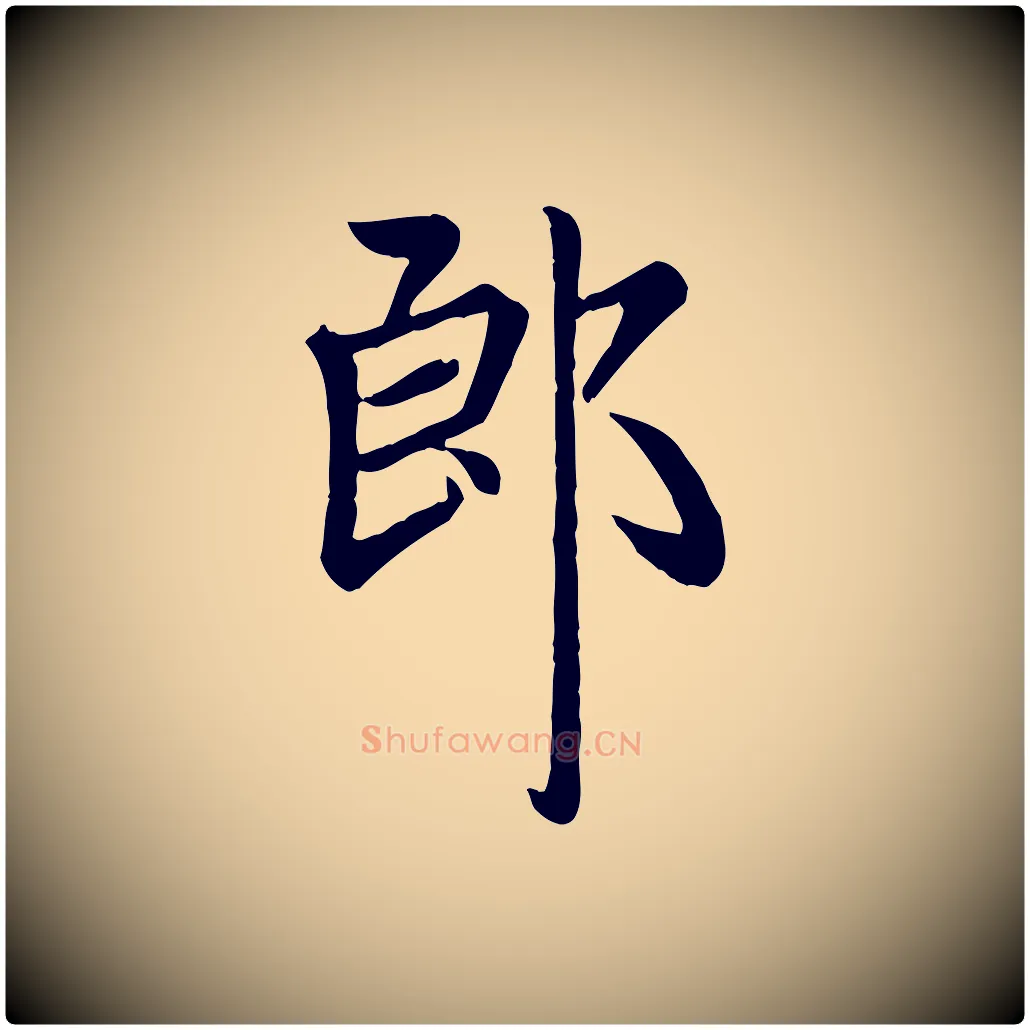 郎毛笔楷书写法,摘自元代赵孟頫卫淑媛墓志