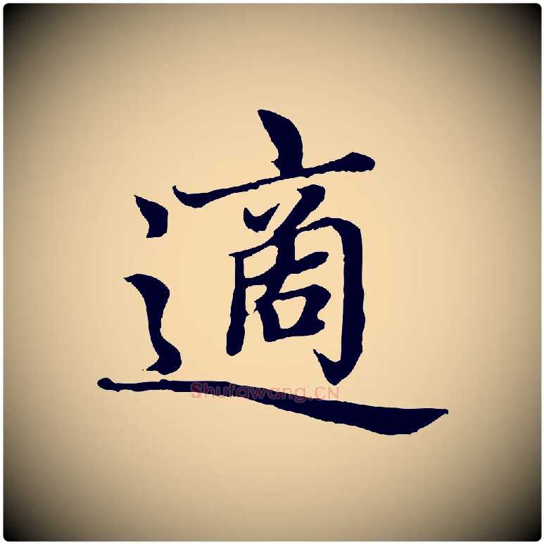 適毛笔楷书写法,摘自元代赵孟頫卫淑媛墓志