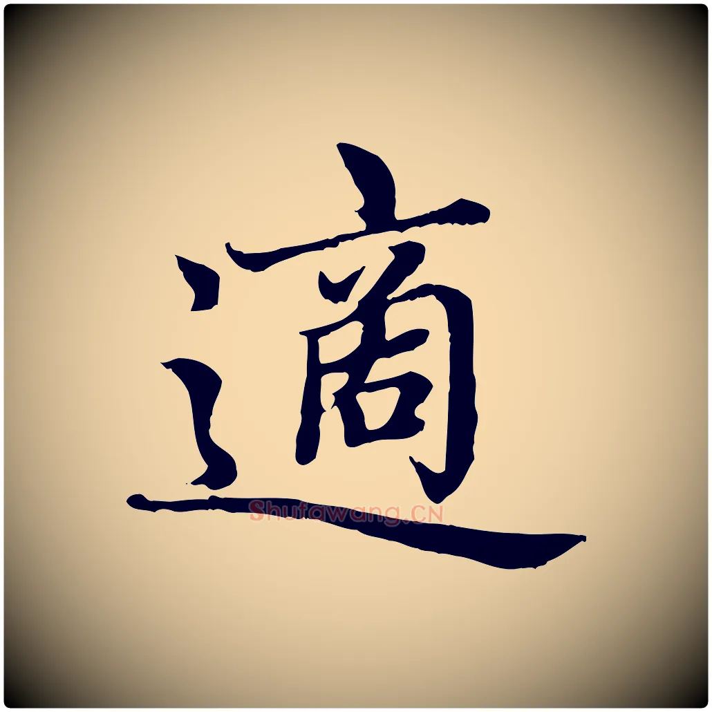 適毛笔楷书写法,摘自元代赵孟頫卫淑媛墓志
