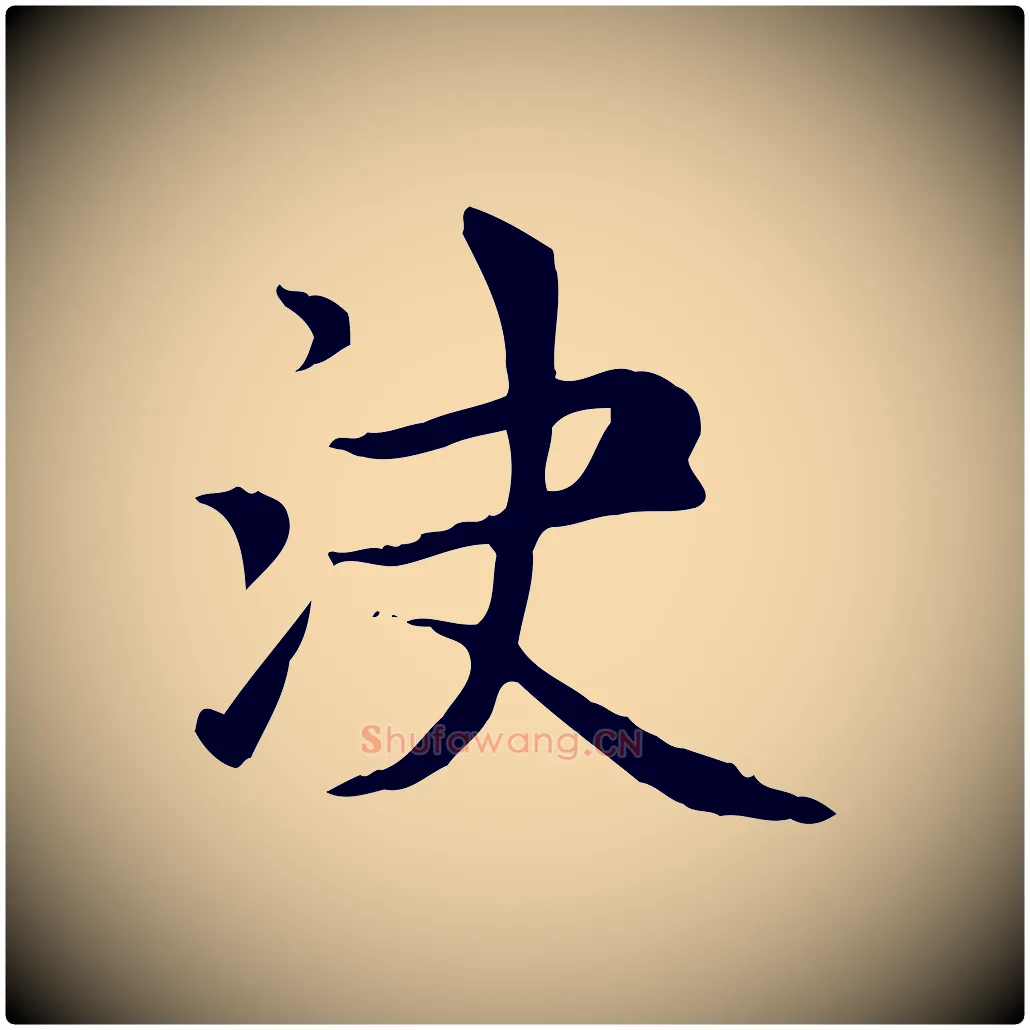 決毛笔楷书写法,摘自元代赵孟頫太平兴国禅寺碑