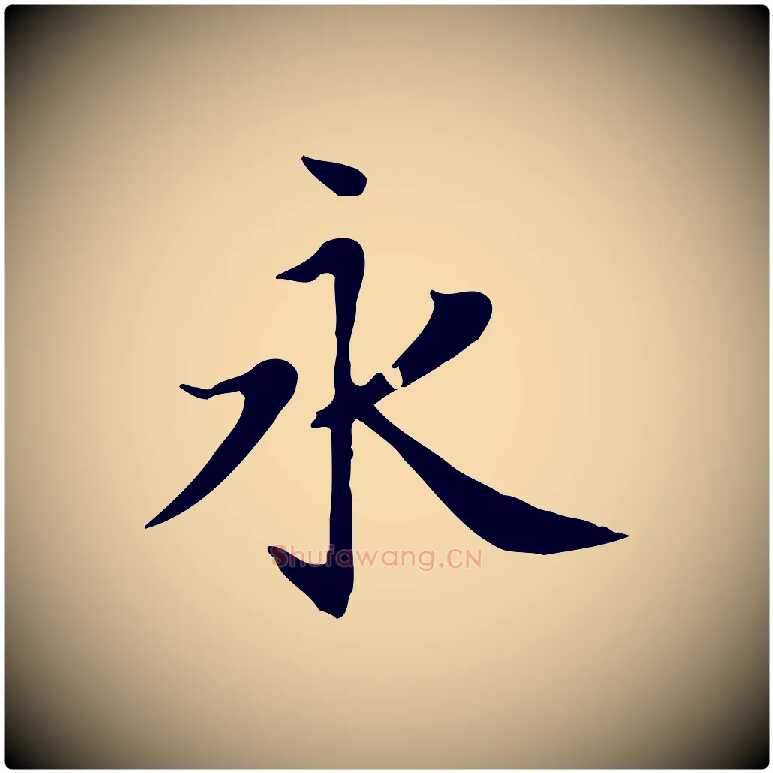 永毛笔楷书写法,摘自元代赵孟頫太平兴国禅寺碑