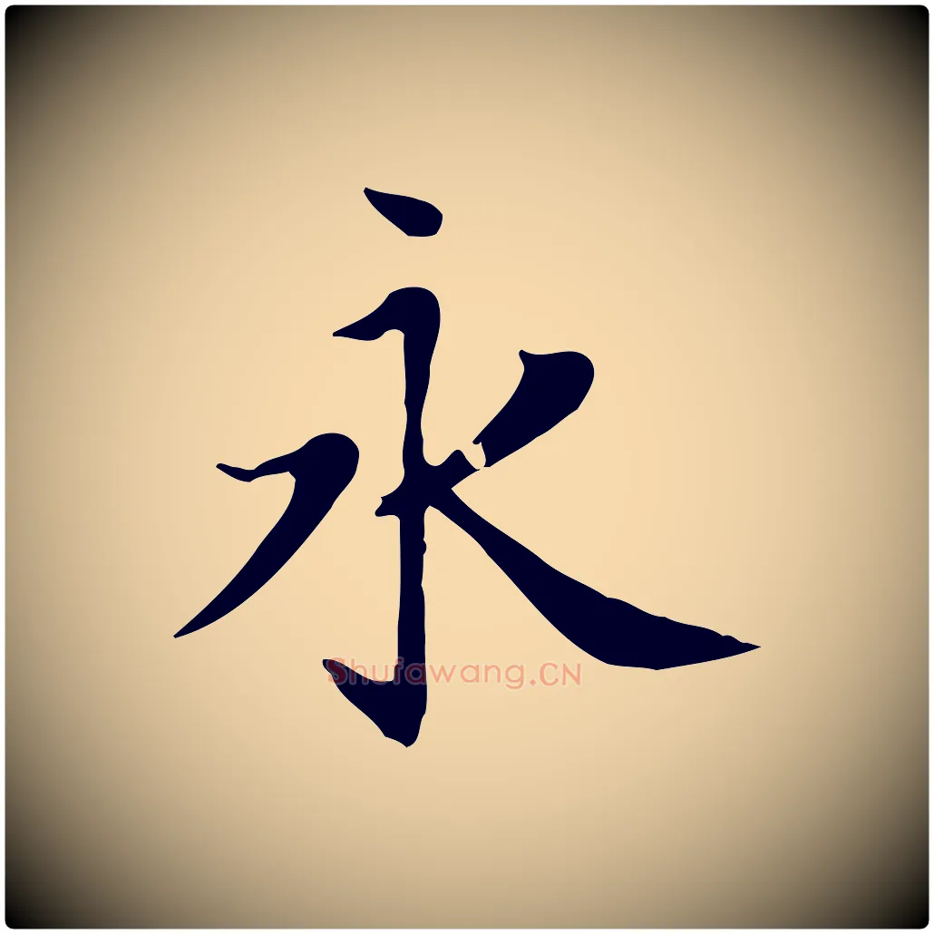 永毛笔楷书写法,摘自元代赵孟頫太平兴国禅寺碑