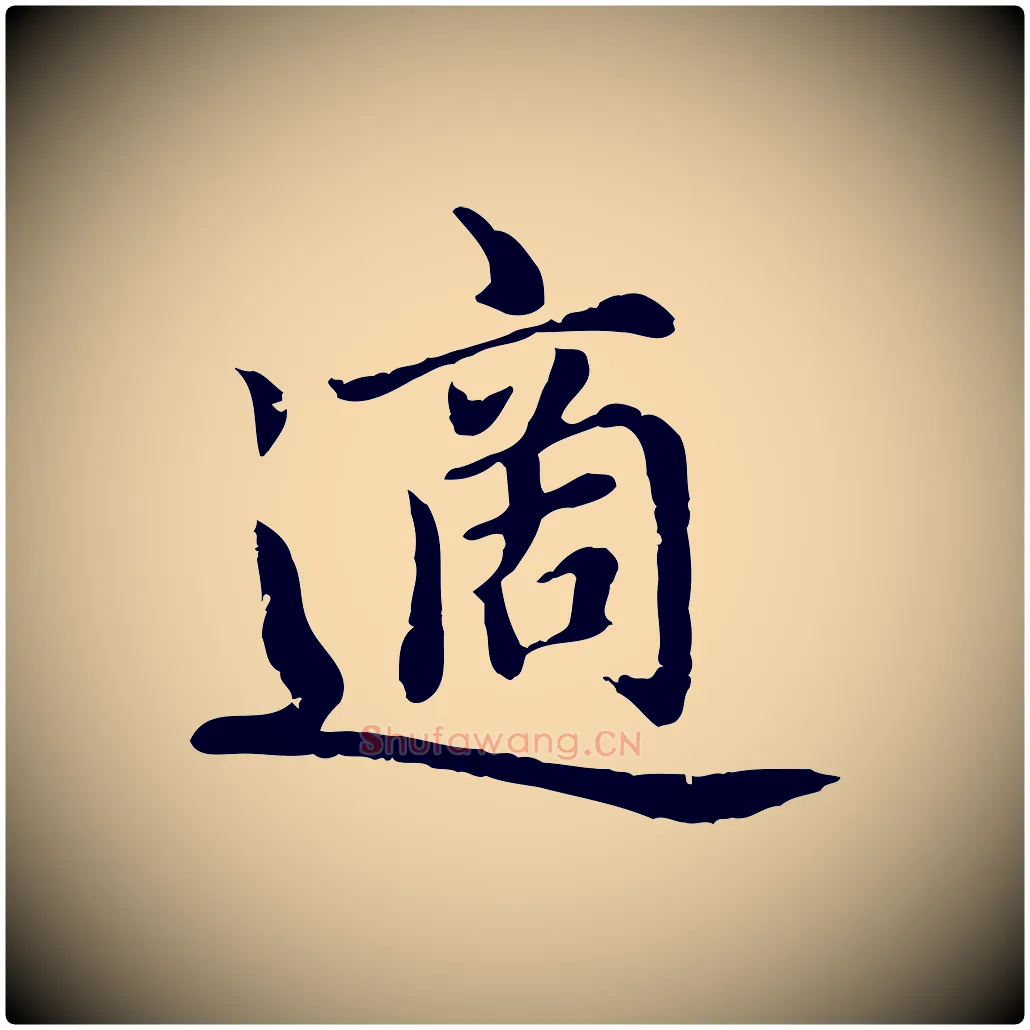 適毛笔楷书写法,摘自元代赵孟頫卫淑媛墓志