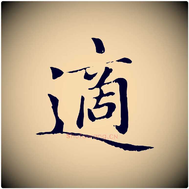 適毛笔楷书写法,摘自元代赵孟頫卫淑媛墓志