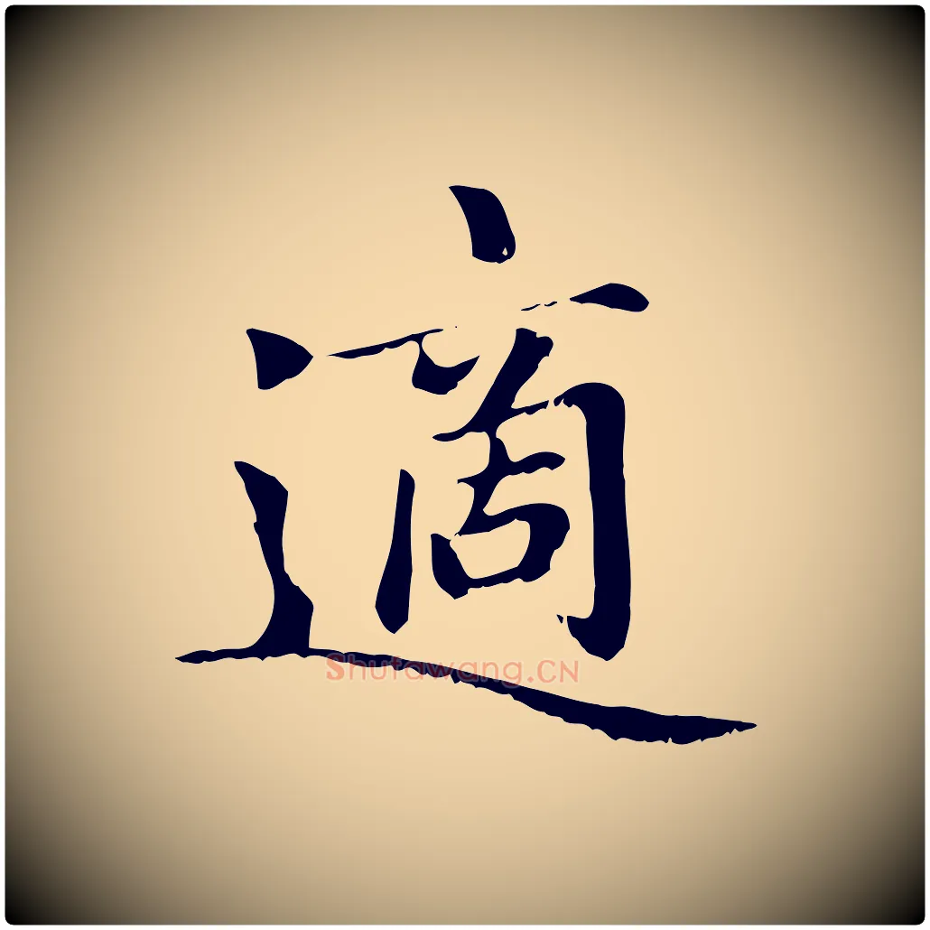 適毛笔楷书写法,摘自元代赵孟頫卫淑媛墓志