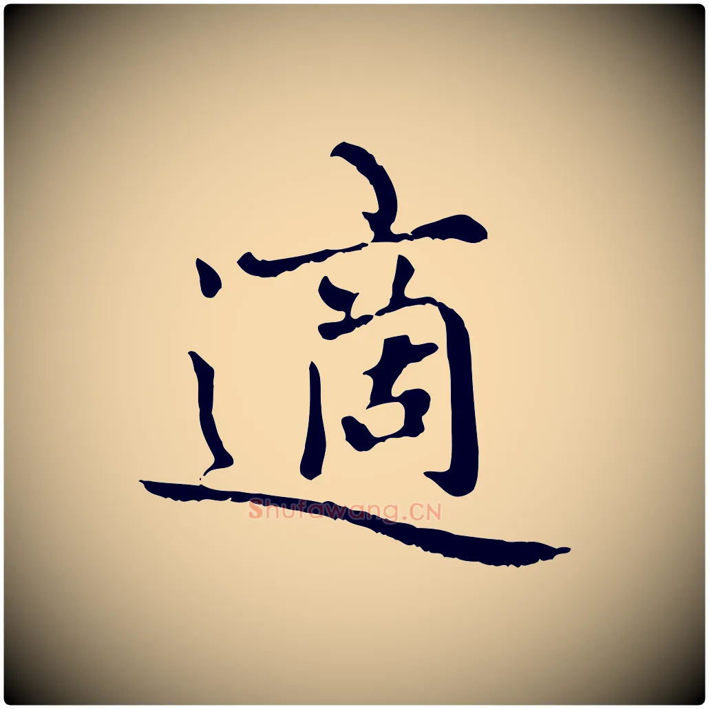 適毛笔楷书写法,摘自元代赵孟頫卫淑媛墓志