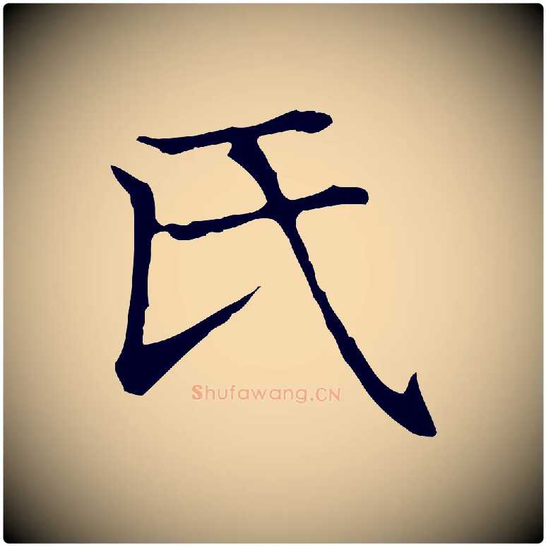 氏毛笔楷书写法,摘自元代赵孟頫太平兴国禅寺碑