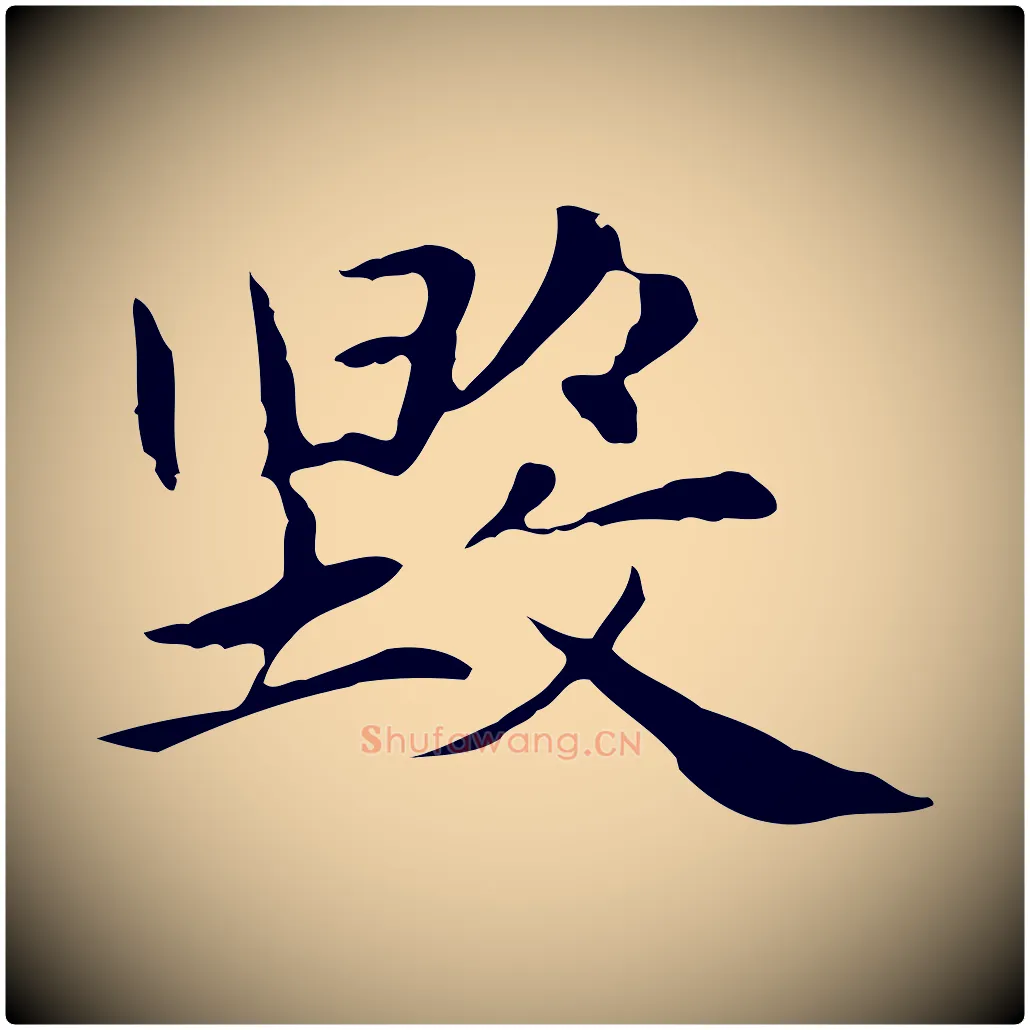 毀毛笔楷书写法,摘自元代赵孟頫太平兴国禅寺碑