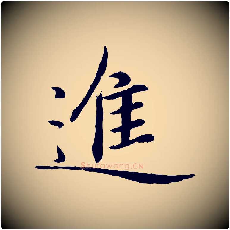 進毛笔楷书写法,摘自元代赵孟頫卫淑媛墓志