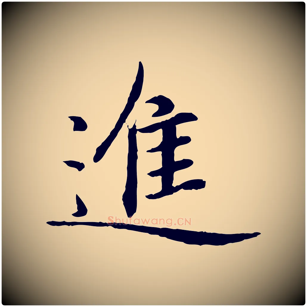 進毛笔楷书写法,摘自元代赵孟頫卫淑媛墓志