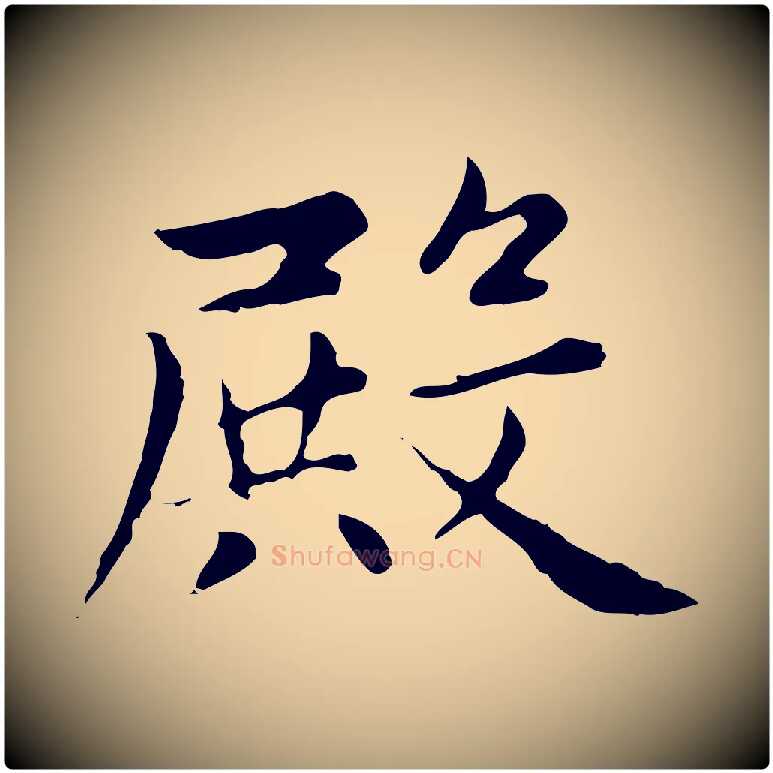 殿毛笔楷书写法,摘自元代赵孟頫太平兴国禅寺碑