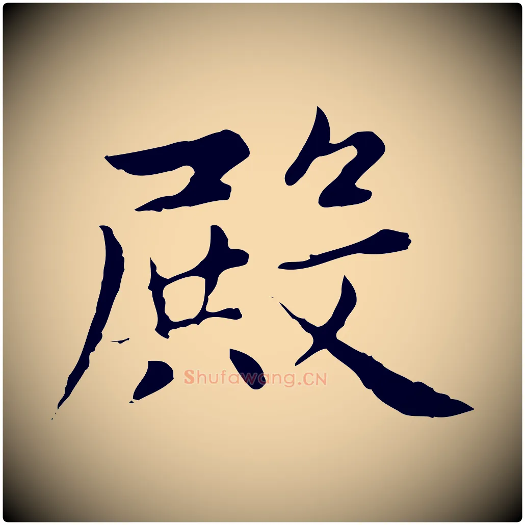 殿毛笔楷书写法,摘自元代赵孟頫太平兴国禅寺碑