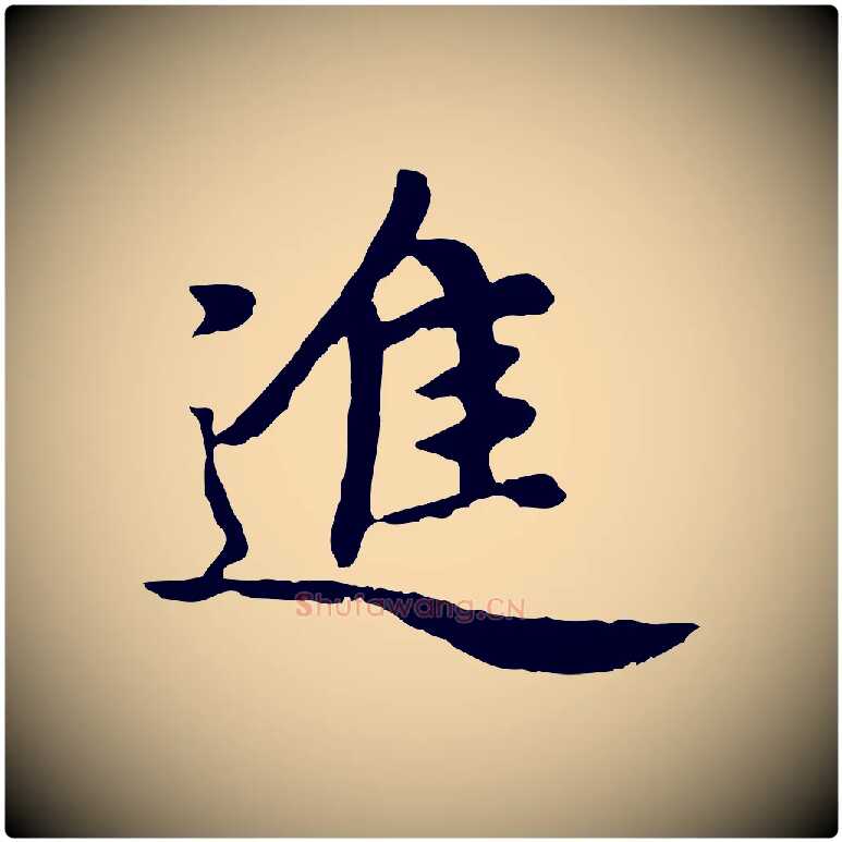進毛笔楷书写法,摘自元代赵孟頫卫淑媛墓志