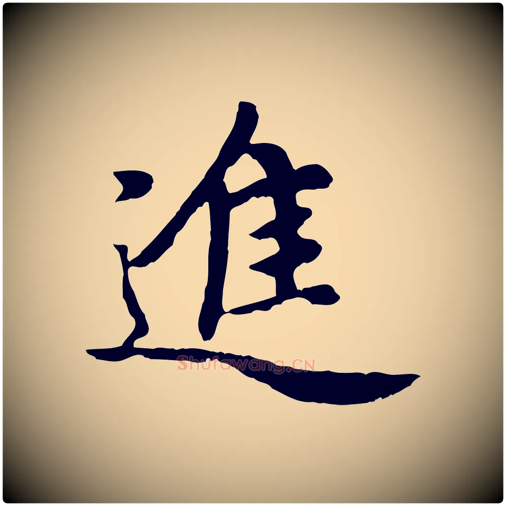 進毛笔楷书写法,摘自元代赵孟頫卫淑媛墓志