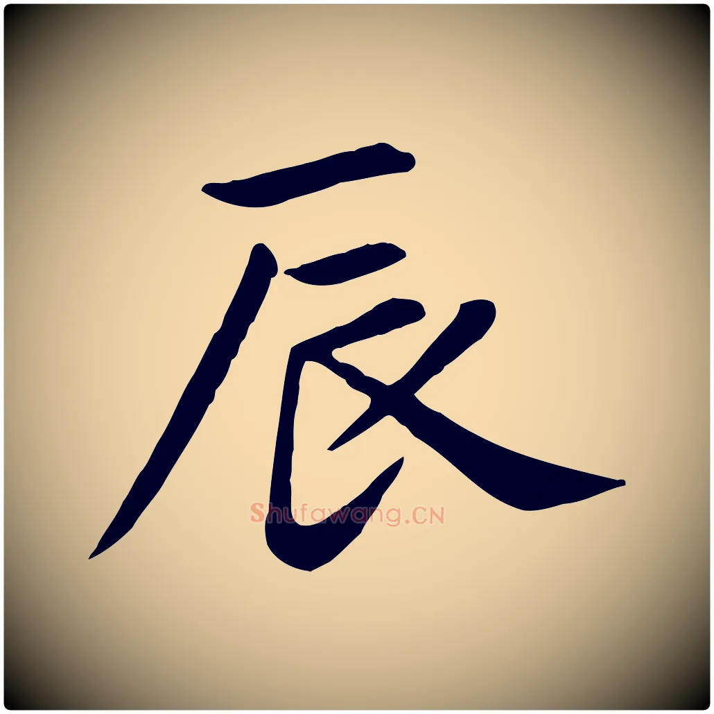 辰毛笔楷书写法,摘自元代赵孟頫卫淑媛墓志