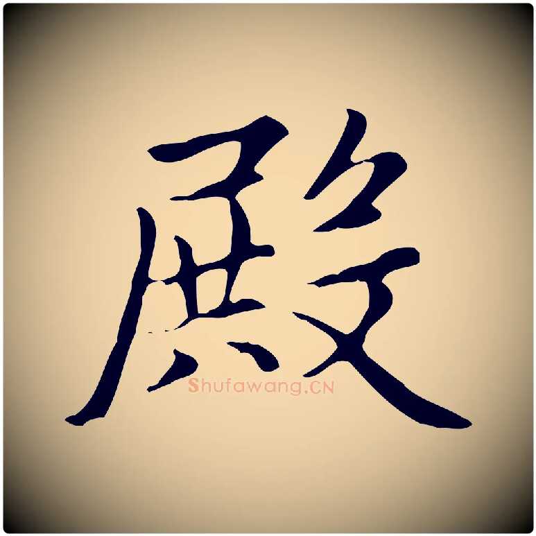 殿毛笔楷书写法,摘自元代赵孟頫太平兴国禅寺碑