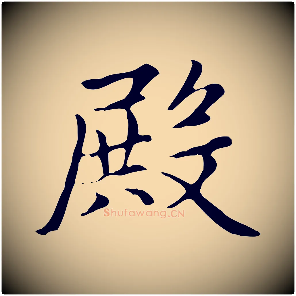 殿毛笔楷书写法,摘自元代赵孟頫太平兴国禅寺碑