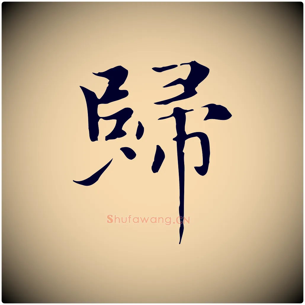 歸毛笔楷书写法,摘自元代赵孟頫太平兴国禅寺碑