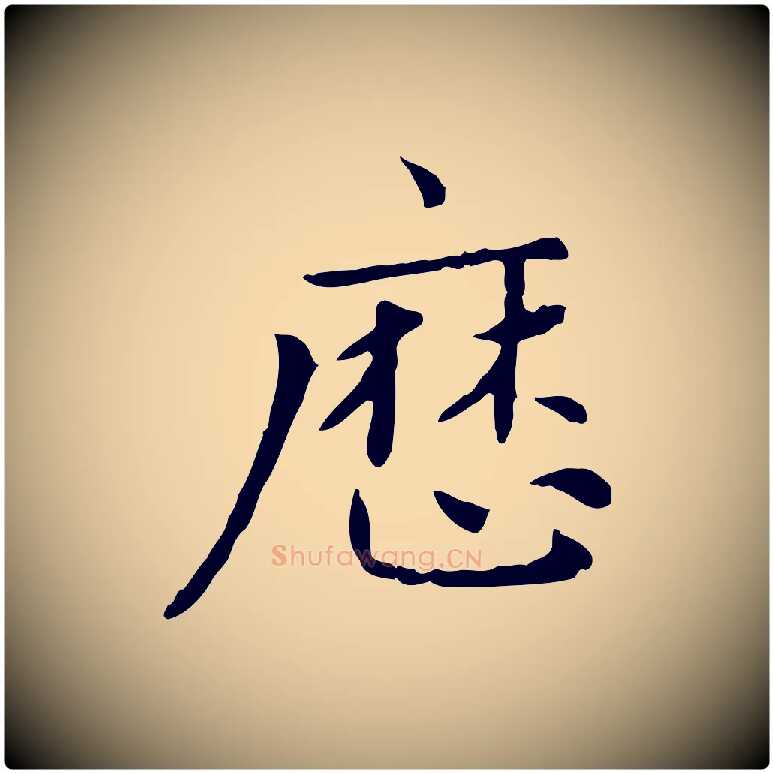 歷毛笔楷书写法,摘自元代赵孟頫太平兴国禅寺碑