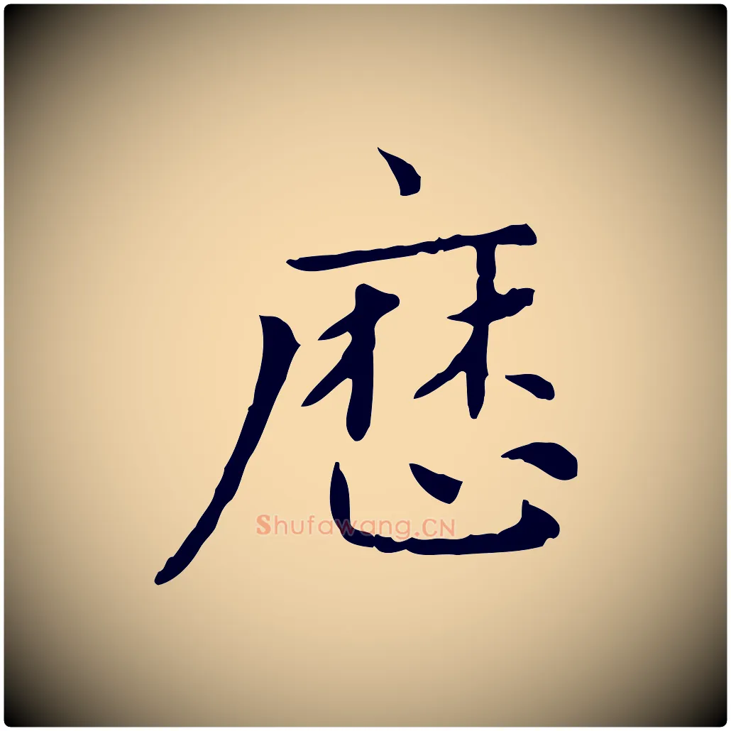 歷毛笔楷书写法,摘自元代赵孟頫太平兴国禅寺碑