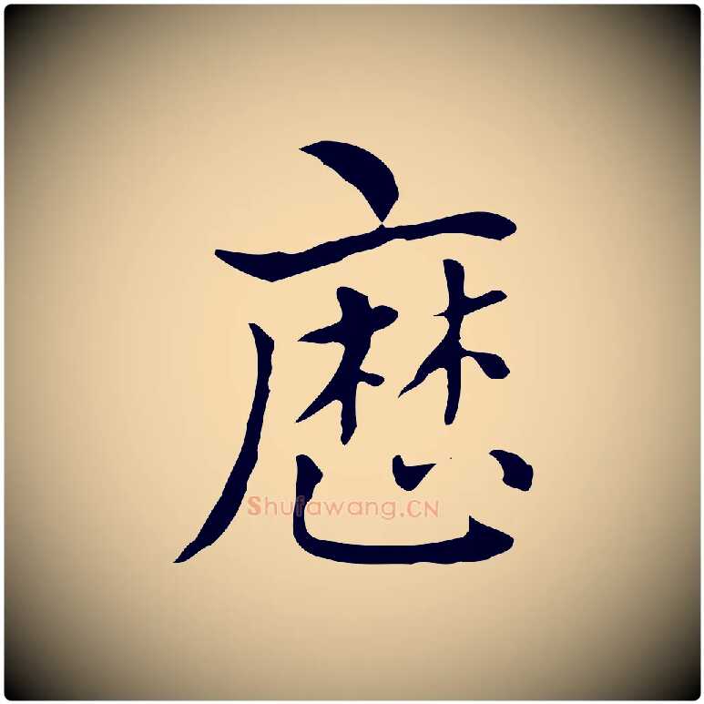歷毛笔楷书写法,摘自元代赵孟頫太平兴国禅寺碑