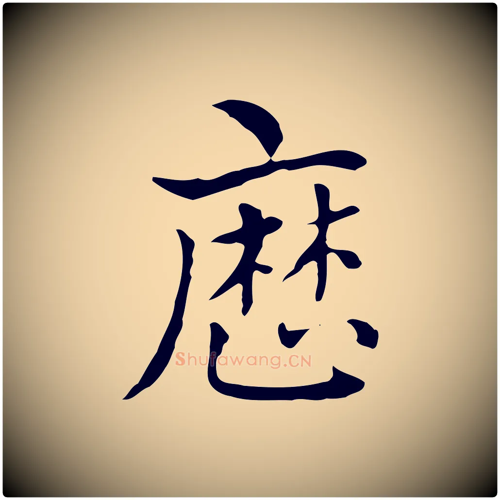 歷毛笔楷书写法,摘自元代赵孟頫太平兴国禅寺碑