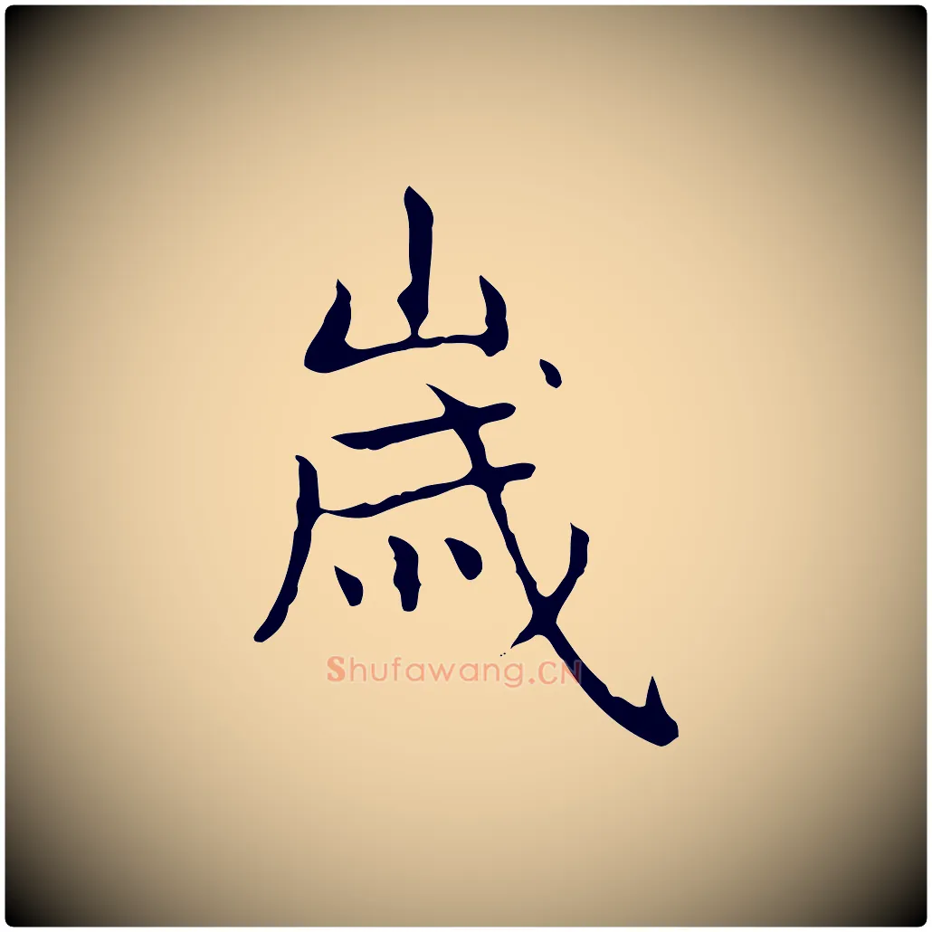 歲毛笔楷书写法,摘自元代赵孟頫太平兴国禅寺碑