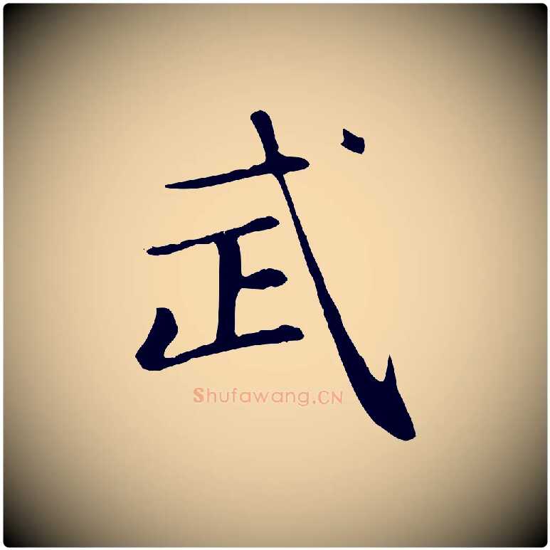 武毛笔楷书写法,摘自元代赵孟頫太平兴国禅寺碑