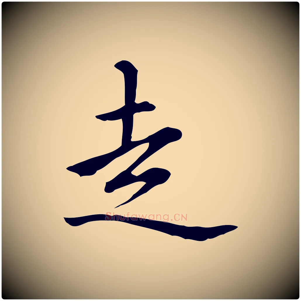 走毛笔楷书写法,摘自元代赵孟頫抚州永安禅院僧堂记