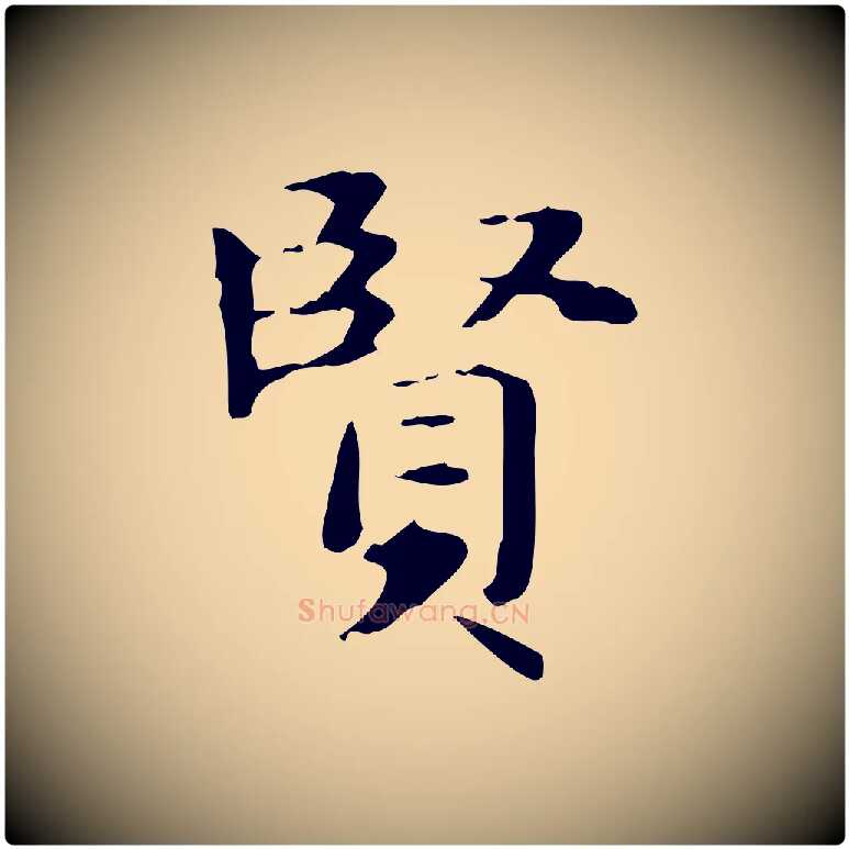 賢毛笔楷书写法,摘自元代赵孟頫抚州永安禅院僧堂记